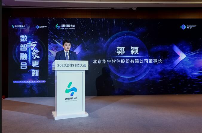 2023法律科技大會在京開幕，華宇發(fā)布萬象法律大語言模型