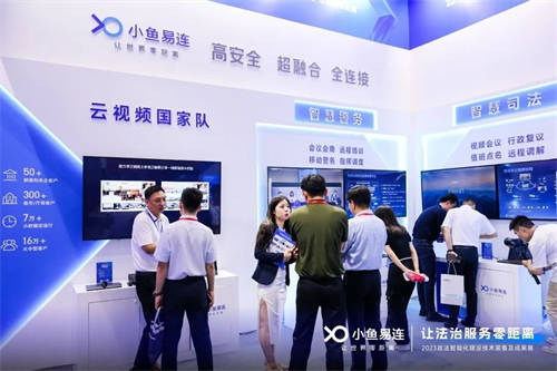 小魚易連｜亮相2023政法裝備展，云視頻+智慧政法助力法治現(xiàn)代化建設(shè)