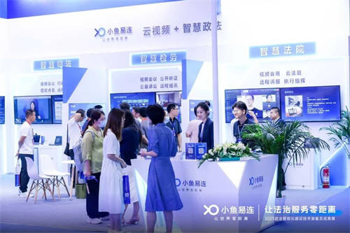 小魚易連｜亮相2023政法裝備展，云視頻+智慧政法助力法治現(xiàn)代化建設(shè)