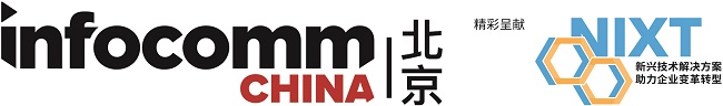 北京InfoComm China 2023 展示創(chuàng)新科技 引領開創(chuàng)數字新未來