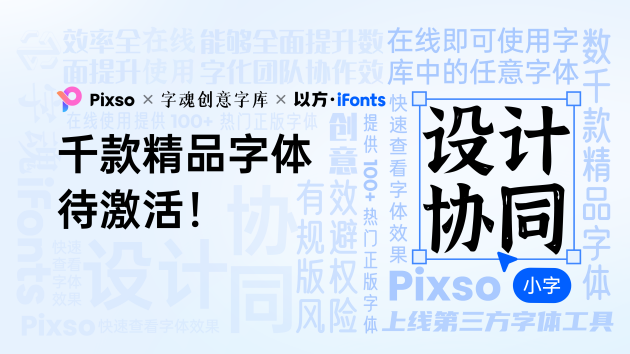 Pixso上線「字魂」、「iFonts」字庫，3000+ 精品字體一鍵激活！