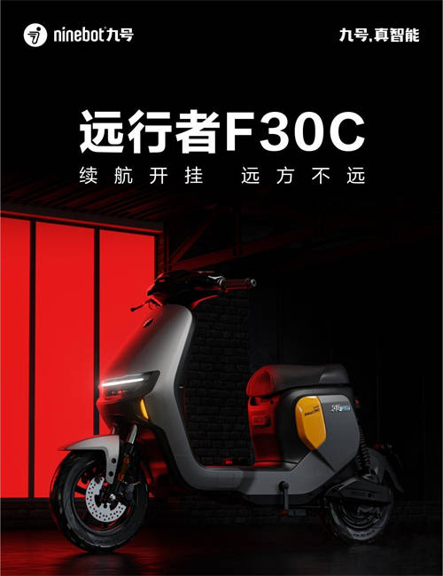 Ninebot九號推出智能電動(dòng)車新品遠(yuǎn)行者F30C，續(xù)航開掛，遠(yuǎn)方不遠(yuǎn)