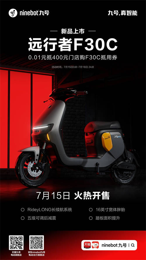 Ninebot九號推出智能電動(dòng)車新品遠(yuǎn)行者F30C，續(xù)航開掛，遠(yuǎn)方不遠(yuǎn)