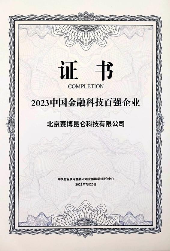 金融科技穩(wěn)健成長，賽博昆侖榮獲“中國金融科技百強企業(yè)”稱號