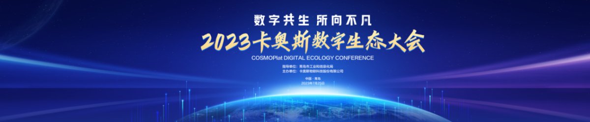 卡奧斯邀您相聚2023數(shù)字生態(tài)大會(huì)，“十大典型案例”先睹為快！