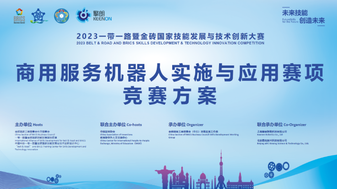 2023一帶一路暨金磚國(guó)家技能發(fā)展與技術(shù)創(chuàng)新大賽（商用服務(wù)機(jī)器人實(shí)施與應(yīng)用）賽項(xiàng)開啟報(bào)名！