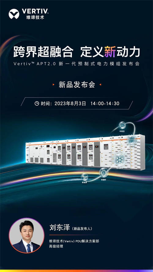 維諦技術(shù)（Vertiv）邀您觀看新一代預(yù)制式電力模組發(fā)布會，跨界超融合，定義新動力！