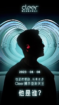 震撼來(lái)襲！Cleer即將宣布品牌代言人，開啟品牌進(jìn)階之路！
