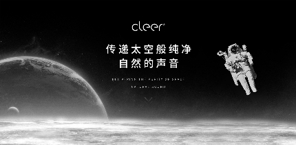 震撼來(lái)襲！Cleer即將宣布品牌代言人，開啟品牌進(jìn)階之路！