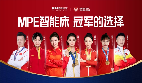 世界冠軍的選擇！MPE智能床，高標(biāo)準(zhǔn)帶來(lái)好睡眠