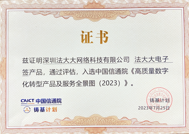 首批上榜！法大大入選DSSC認證企業(yè)名單
