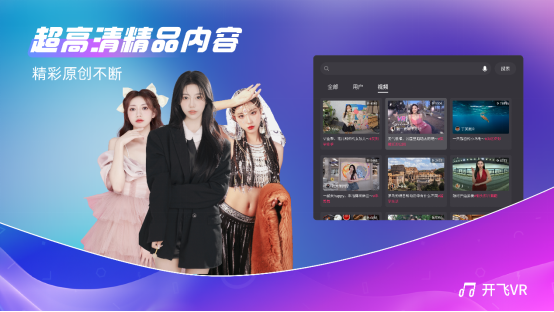 唱吧旗下開(kāi)飛VR App上線公測(cè)首日瞬間引爆，榮登Pico商店免費(fèi)榜第一