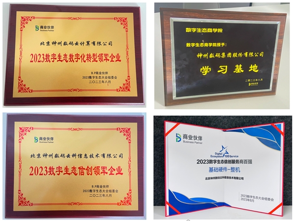 以AIGC擁抱產(chǎn)業(yè)新機(jī)遇，神州數(shù)碼斬獲數(shù)字生態(tài)大會(huì)多項(xiàng)領(lǐng)軍大獎(jiǎng)