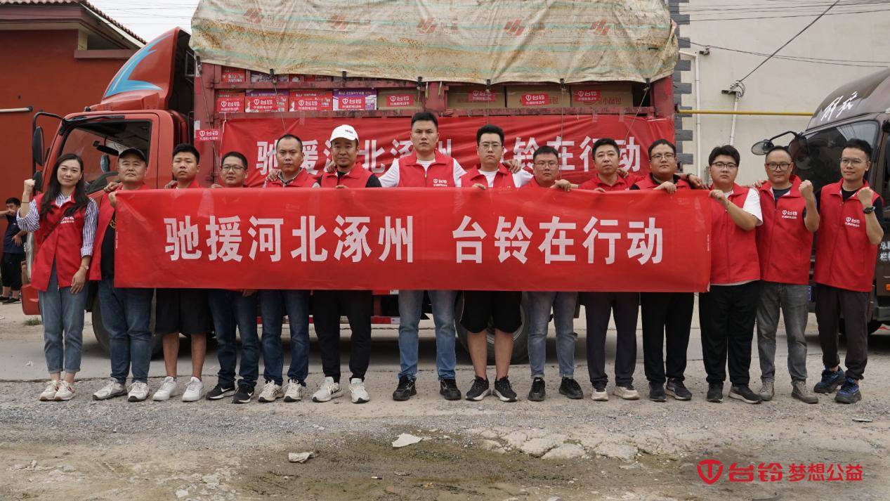 火速集結(jié)，緊急出動(dòng)！馳援河北，臺(tái)鈴行業(yè)首至！