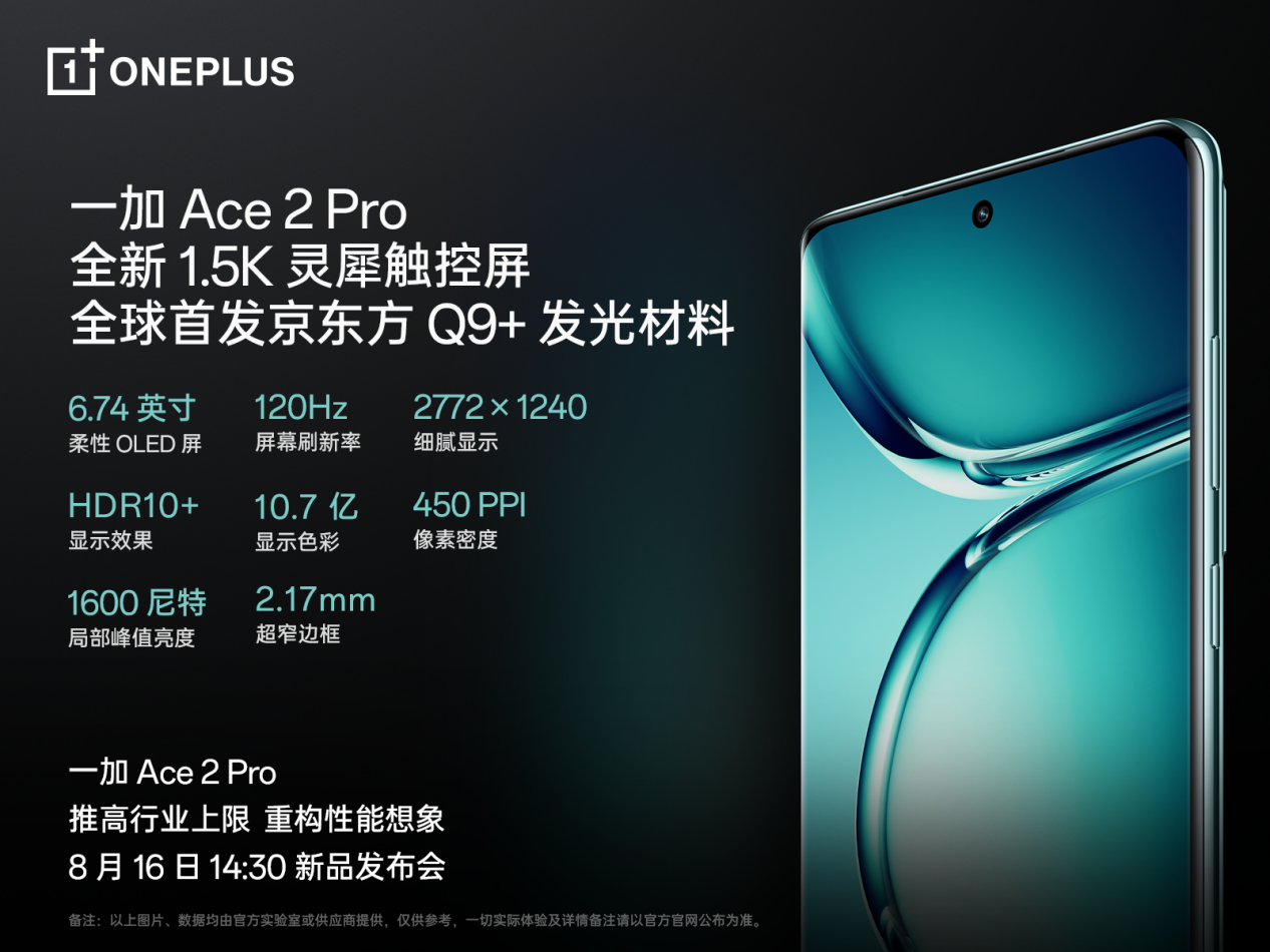 一加 Ace 2 Pro 全球首發(fā)京東方 Q9+ 旗艦屏，屏幕體驗里程式升級