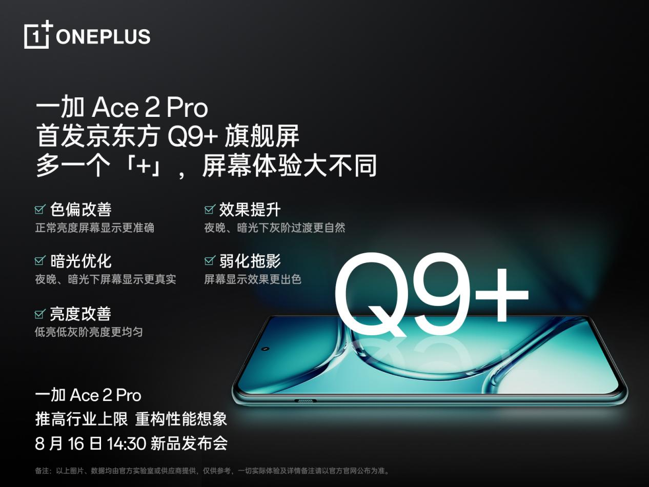一加 Ace 2 Pro 全球首發(fā)京東方 Q9+ 旗艦屏，屏幕體驗里程式升級