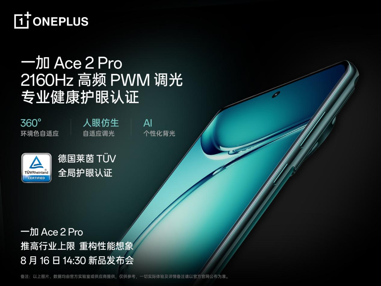 一加 Ace 2 Pro 全球首發(fā)京東方 Q9+ 旗艦屏，屏幕體驗里程式升級