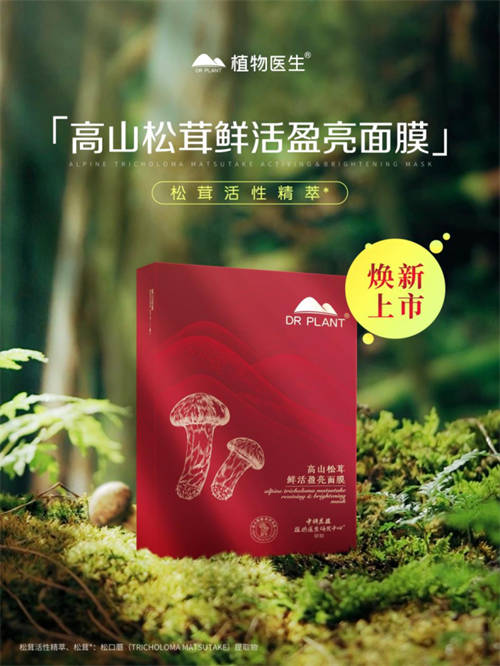 植物醫(yī)生松茸面膜彰顯高山護膚力，植萃成分守護年輕肌