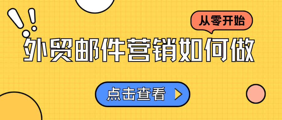 從零開始，外貿(mào)郵件營銷如何做？