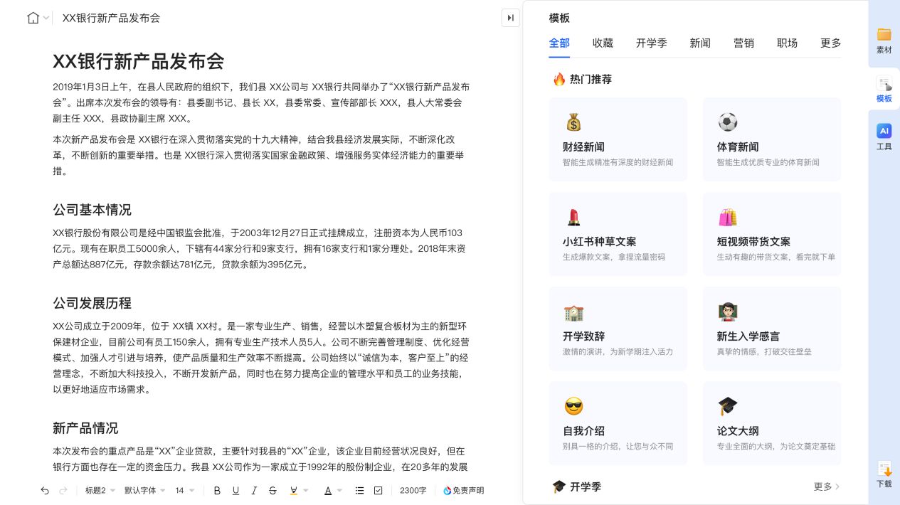 訊飛星火大模型升級(jí)，訊飛聽(tīng)見(jiàn)寫(xiě)作16個(gè)寫(xiě)作模板“出稿即用”