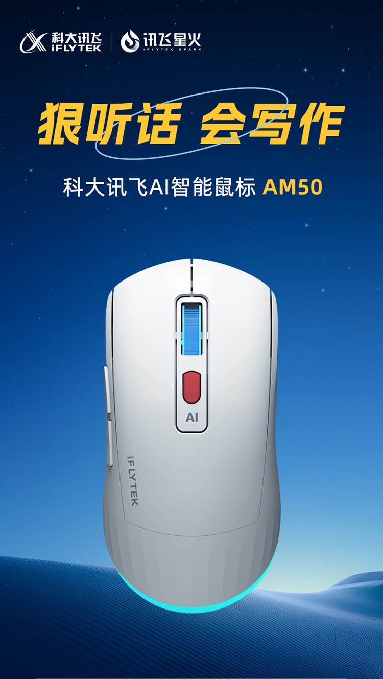 訊飛星火認(rèn)知大模型加持，科大訊飛AI智能鼠標(biāo)AM50為高效辦公添助力