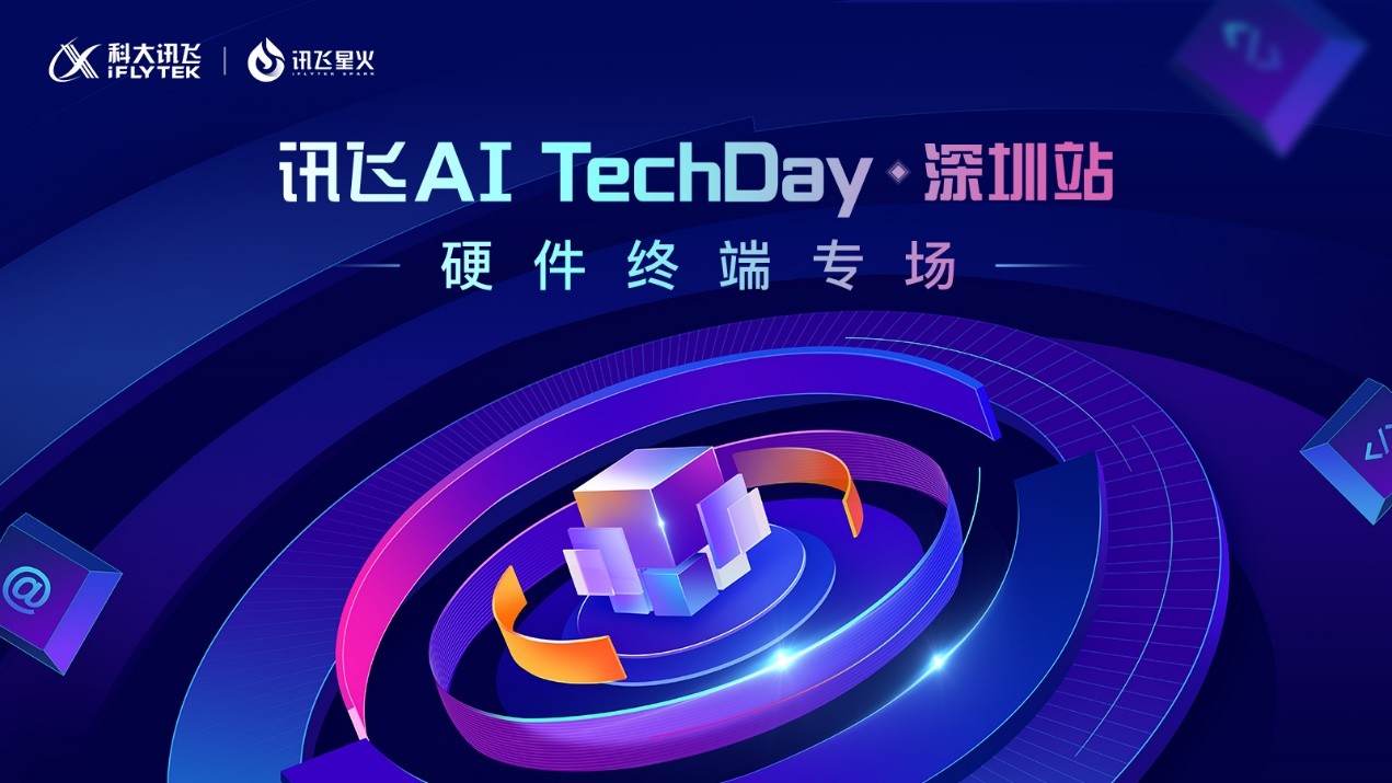 引領(lǐng)交互新未來，訊飛星火TechDay·深圳站硬件終端專場成功舉辦