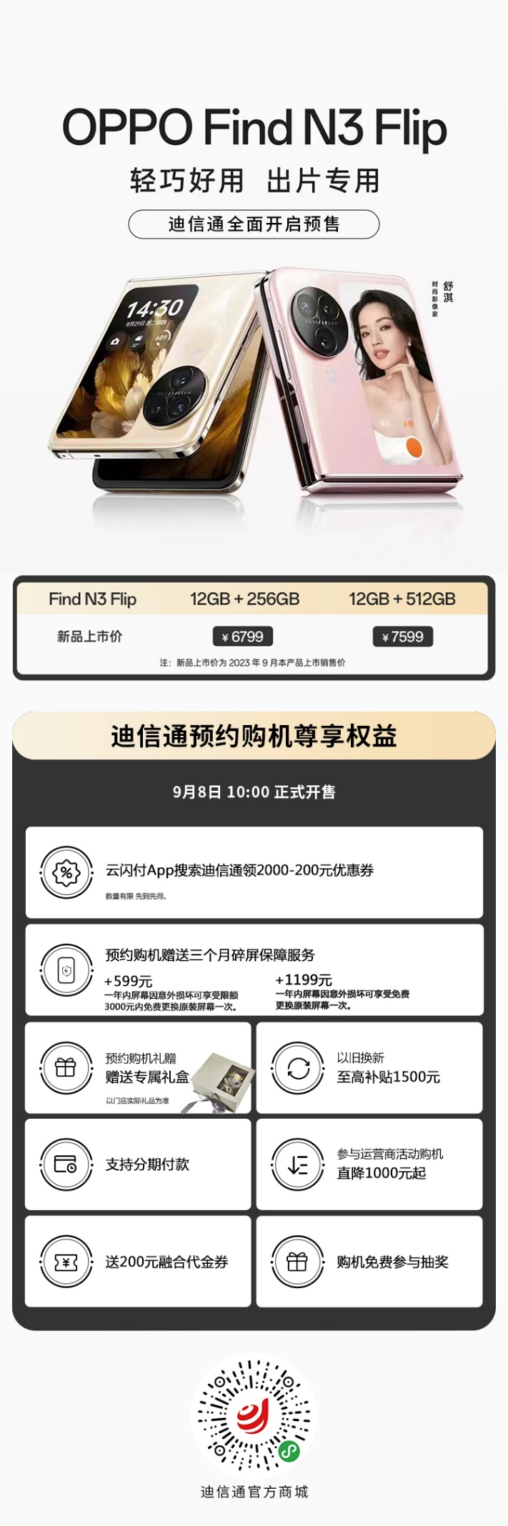 新一代小折疊OPPO Find N3 Flip迪信通開(kāi)啟預(yù)售，購(gòu)機(jī)享多重超值權(quán)益！
