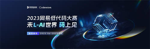 見(jiàn)證低代碼新銳力量，2023網(wǎng)易低代碼大賽暑期賽季圓滿收官