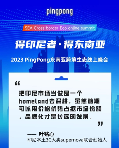 2023 PingPong東南亞跨境生態(tài)線上峰會,共享印尼本土新生態(tài)