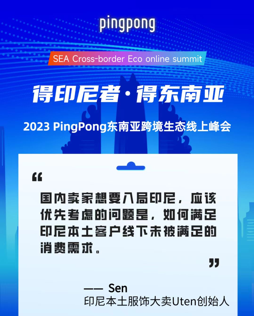 2023 PingPong東南亞跨境生態(tài)線上峰會,共享印尼本土新生態(tài)