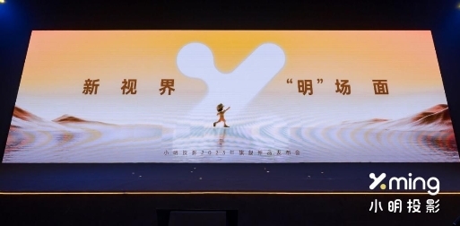新視界，“明”場(chǎng)面，小明投影從入門首選到搶灘主流”