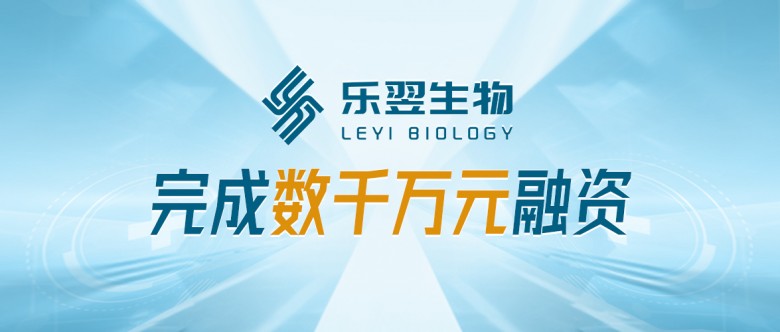 聚焦呼氣分子診斷，樂翌生物完成數(shù)千萬元融資