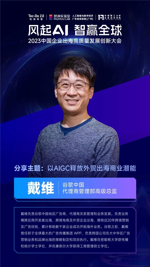 Google中國(guó)區(qū)高級(jí)總監(jiān)出席鈦動(dòng)科技2023中國(guó)企業(yè)高質(zhì)量發(fā)展創(chuàng)新大會(huì)，共話(huà)“AI+營(yíng)銷(xiāo) ”外貿(mào)新格局
