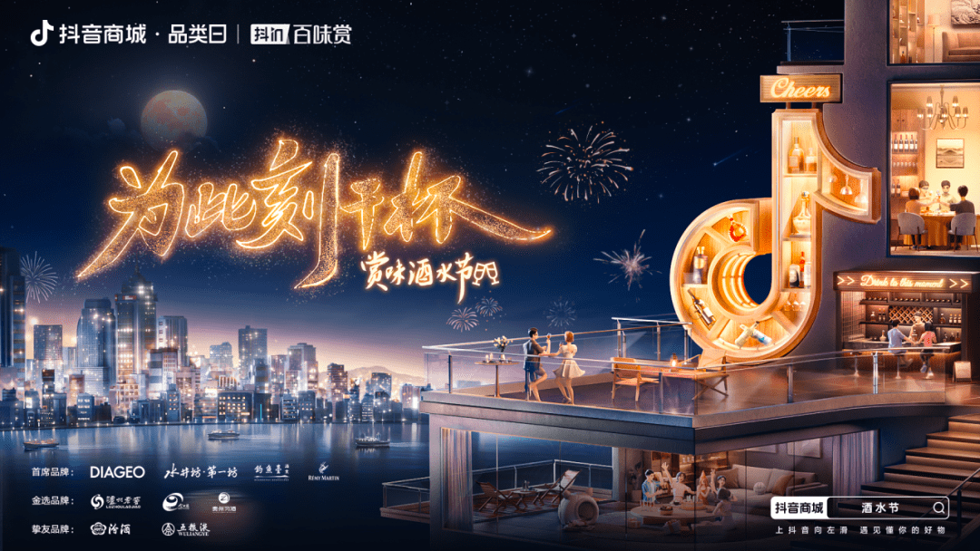 分享好酒故事，相聚此刻干杯！「抖in百味賞·酒水節(jié)」正式開啟！