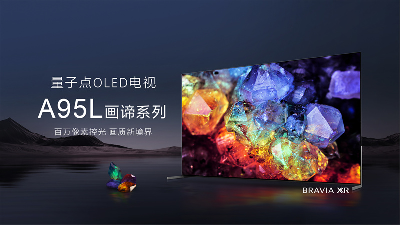 最好的電視沒(méi)有之一，索尼量子點(diǎn)OLED旗艦電視 A95L打造頂尖音畫體驗(yàn)