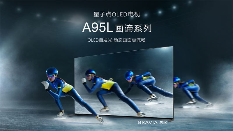 最好的電視沒(méi)有之一，索尼量子點(diǎn)OLED旗艦電視 A95L打造頂尖音畫體驗(yàn)