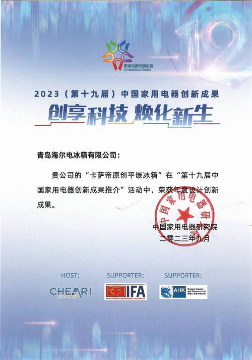 價(jià)格指數(shù)為歐洲2.6倍！卡薩帝亮相IFA展，獲4項(xiàng)創(chuàng)新成果獎(jiǎng)
