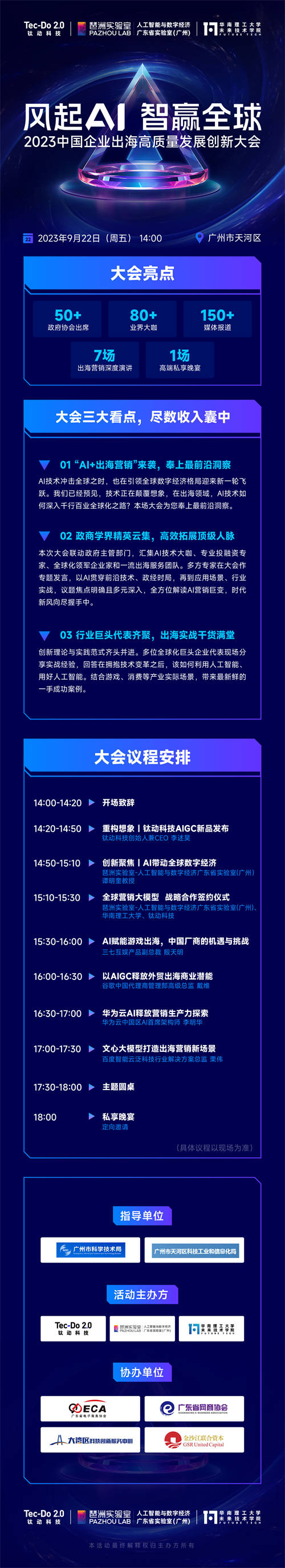 風(fēng)起AI，智贏全球——鈦動(dòng)科技2023中國企業(yè)出海高質(zhì)量發(fā)展創(chuàng)新大會(huì) 強(qiáng)勢(shì)來襲