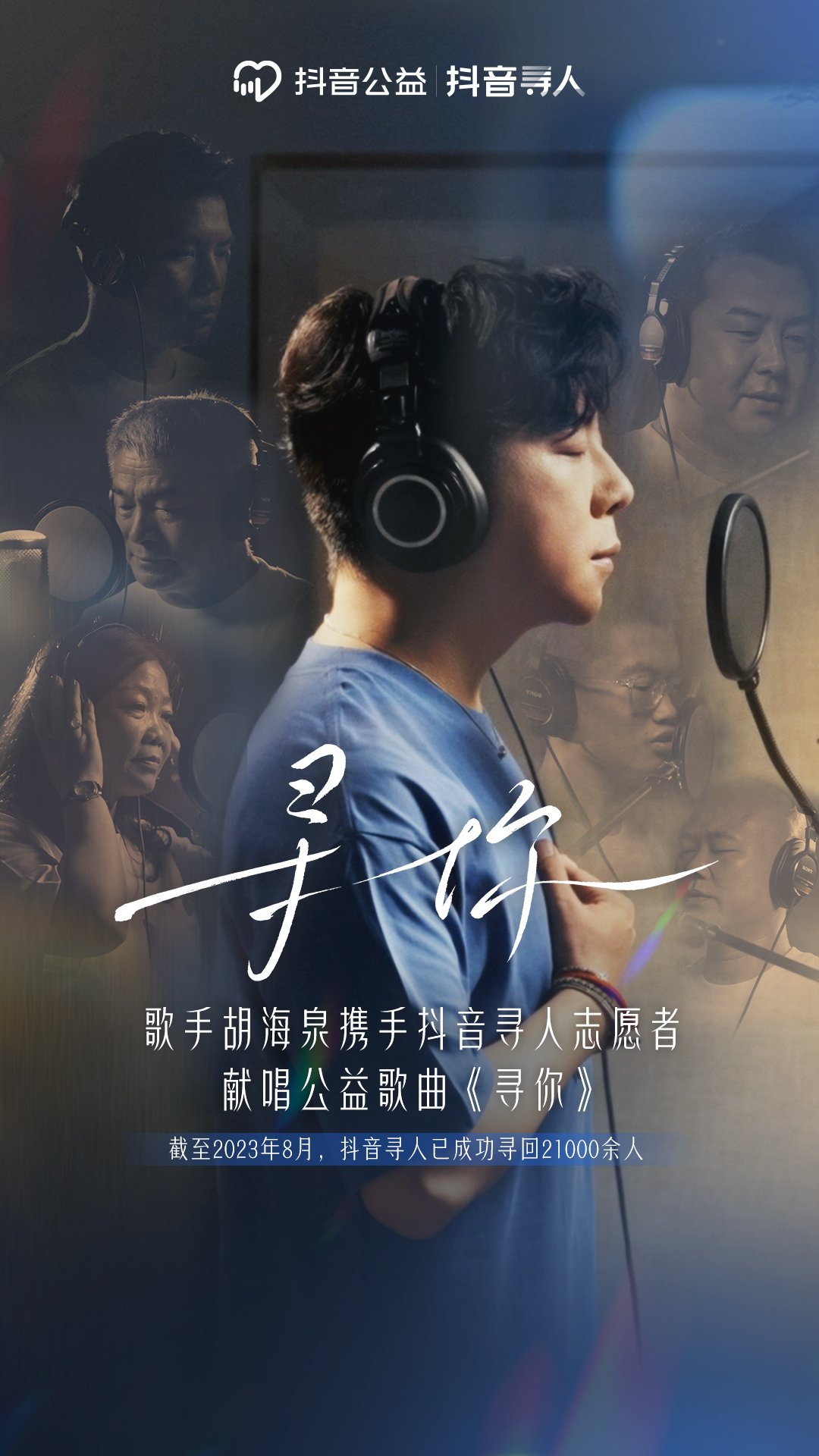 7年尋回21000余人，抖音尋人上線公益主題推廣曲《尋你》