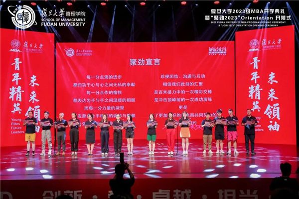 夢想啟航，踏歌而行丨復旦大學2023級MBA開學典禮暨“聚勁2023”O(jiān)rientation開幕