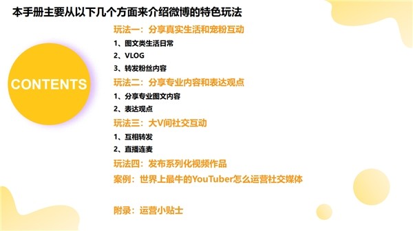 《創(chuàng)作者玩轉(zhuǎn)微博手冊(cè)》發(fā)布，首度梳理4大特色玩法、5大運(yùn)營(yíng)貼士