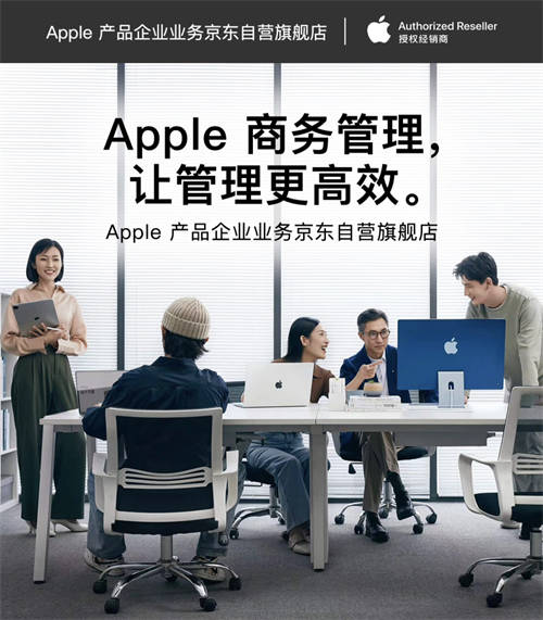 輕松采購與管理Apple產(chǎn)品 京東為企業(yè)客戶帶來ABM、ACE等專業(yè)服務(wù)