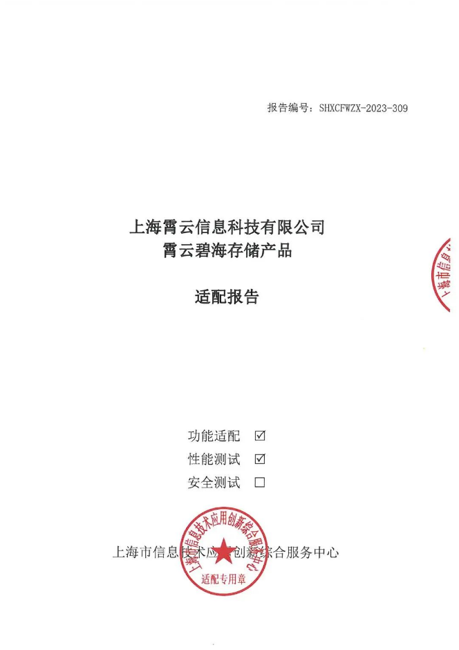 霄云科技碧海存儲產(chǎn)品成功通過上海市信息技術(shù)應(yīng)用創(chuàng)新綜合服務(wù)中心信創(chuàng)適配測試