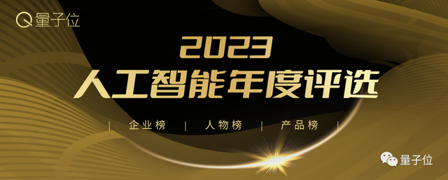 2023人工智能年度評選開啟！三大類別5大獎項：誰在引領(lǐng)行業(yè)最新風(fēng)向？