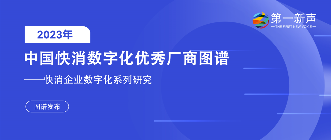 再惠入選2023快消數(shù)字化優(yōu)秀廠商圖譜，科技持續(xù)賦能數(shù)智化升級