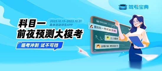 駕考寶典領(lǐng)航升級，科目一模考大賽“試”不可擋！