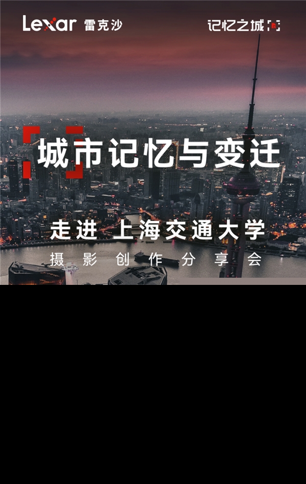 當Lexar雷克沙走進上海交大，共同探討影像存儲的魅力