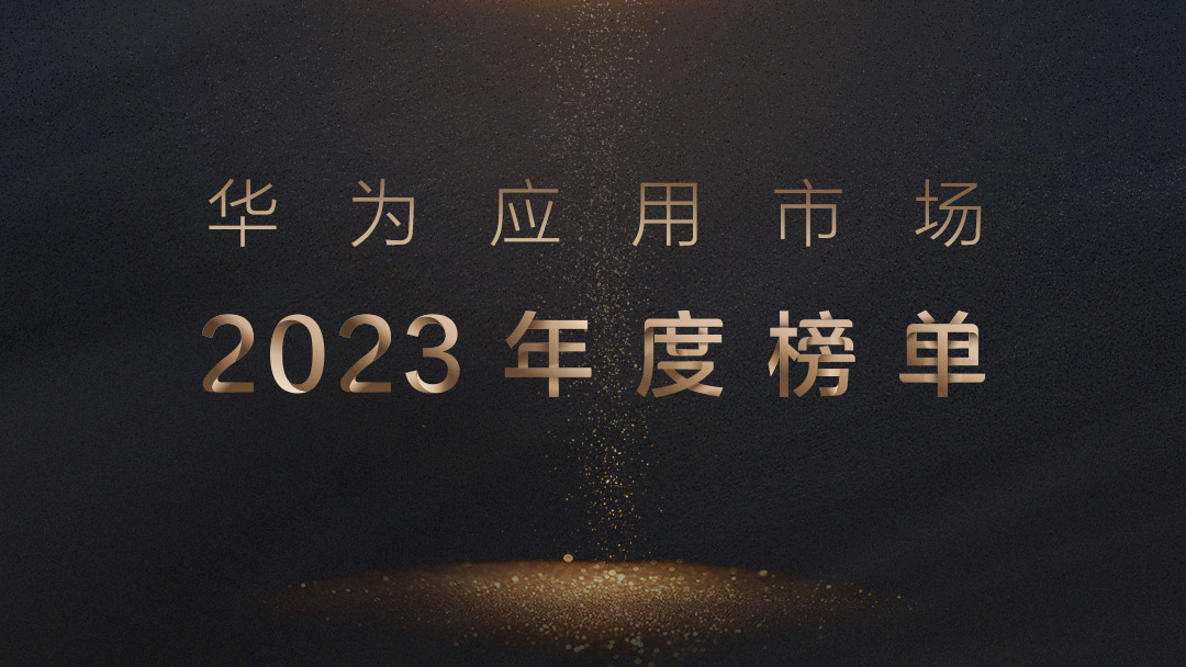 1、華為應用市場2023年度榜單.jpg