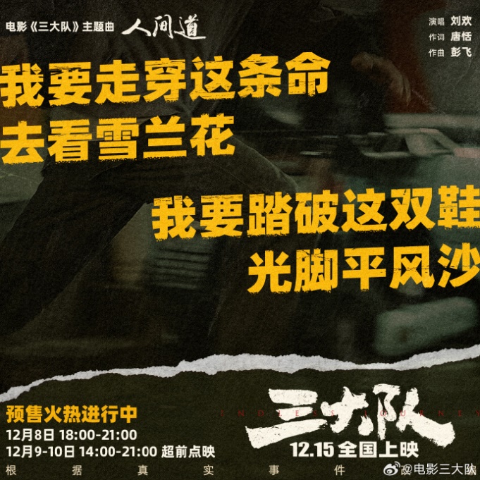 《三大隊(duì)》熱映，音樂(lè)家劉歡演繹片尾曲《人間道》直指人心