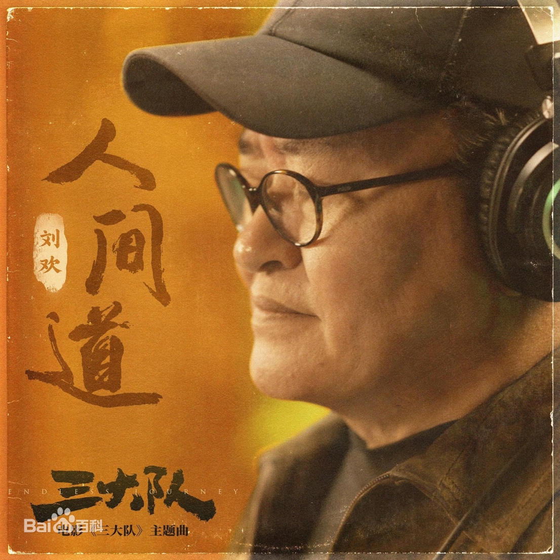 《三大隊(duì)》熱映，音樂(lè)家劉歡演繹片尾曲《人間道》直指人心